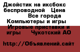 Джойстик на иксбокс 360 беспроводной › Цена ­ 2 200 - Все города Компьютеры и игры » Игровые приставки и игры   . Чукотский АО